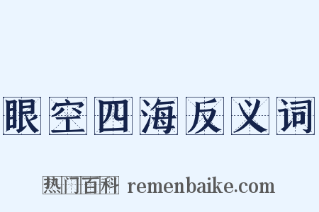 眼空四海反义词是什么意思的图片